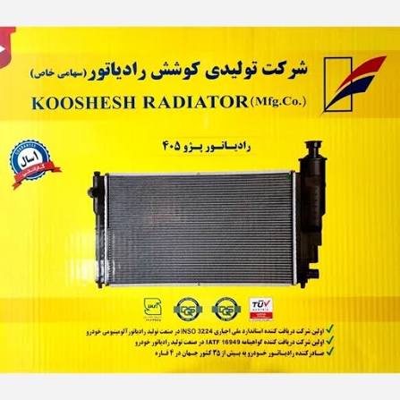 رادیاتور اب کوشش 405 دولول عمده تعداد 2 ب بالا